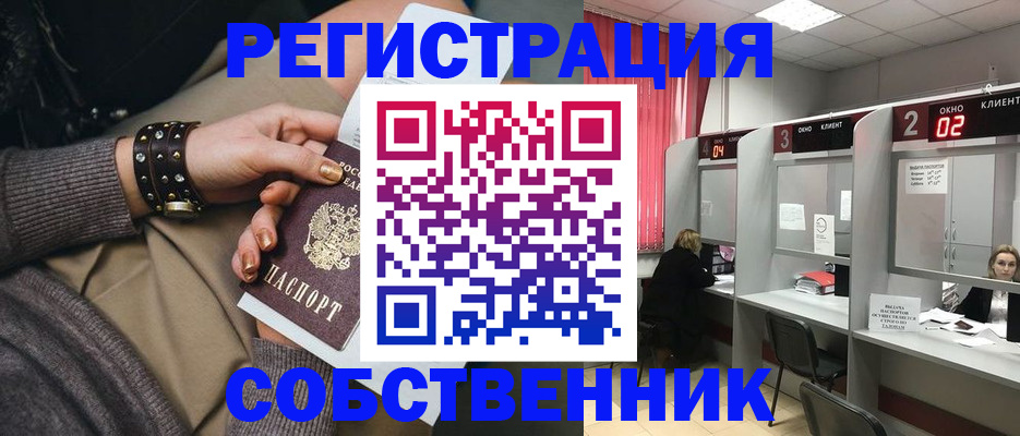 временная регистрация собственник в Барабинске