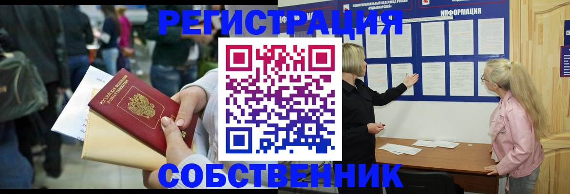 временная регистрация собственник в Барабинске